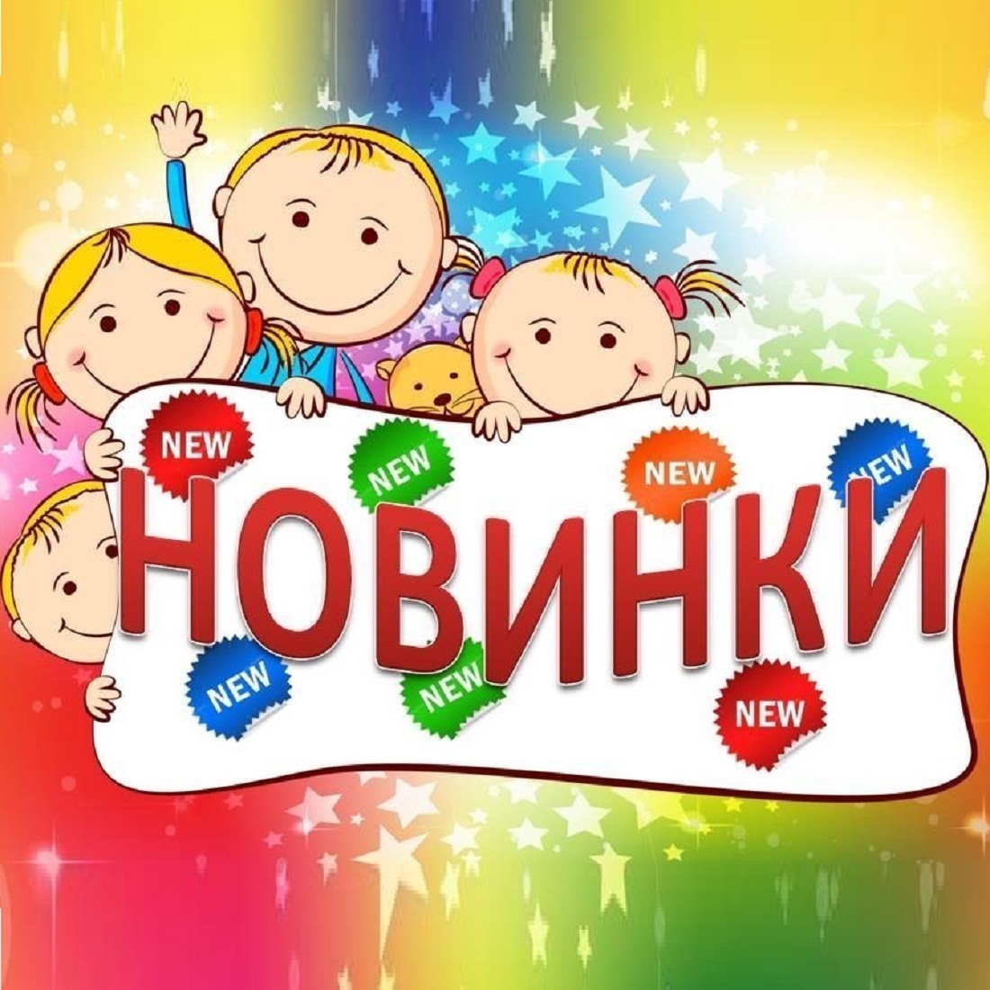 Новинки