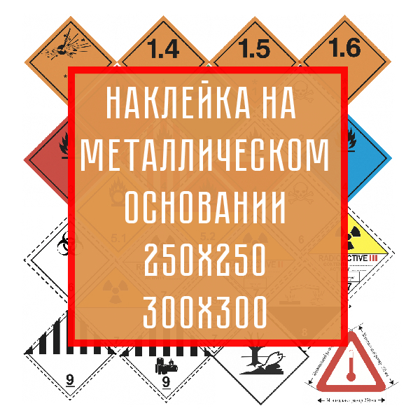 Знаки опасности грузов | Опасный груз | Оборудование по ДОПОГ