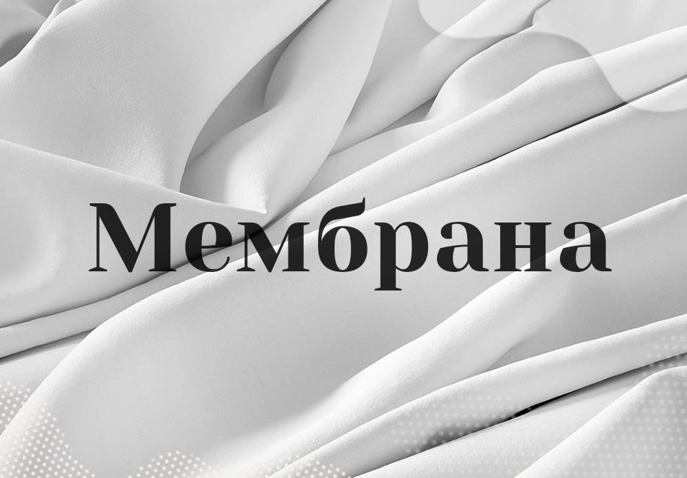 Мембрана | Купить ткани в интернет магазине оптом и в розницу дешево ...