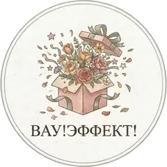 вау_эффект_иконка.webp