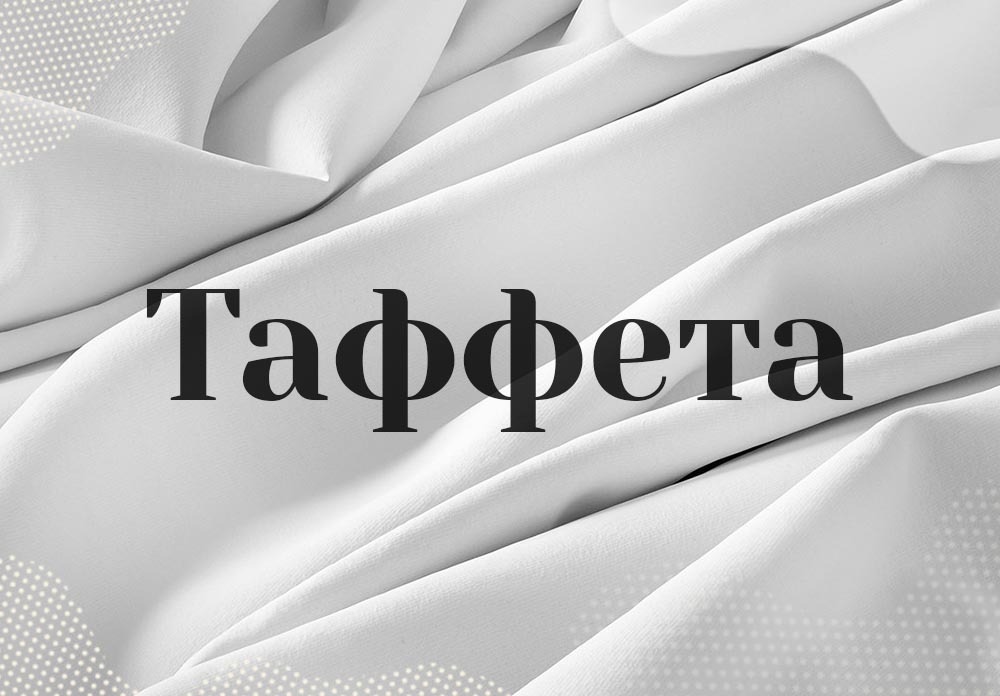 Таффета | Купить ткани в интернет магазине оптом и в розницу дешево ...