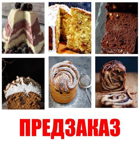 Куличи, ПАСХИ (Заказы до 17.04.25!)