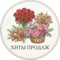 хиты_продаж_иконка.webp