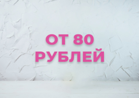 От 80 руб