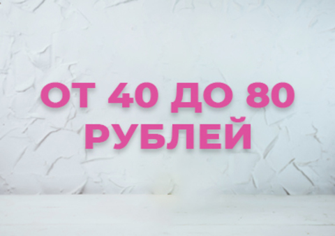 От 40 до 80 руб