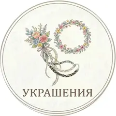 украшения_иконка.webp