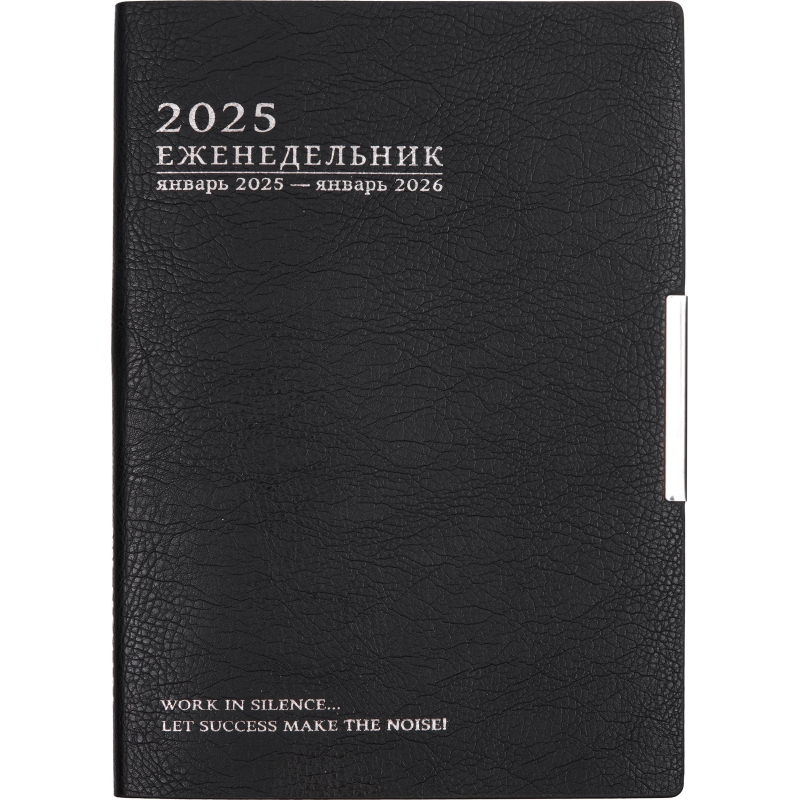 Еженедельник 2025