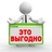 Выгодно!