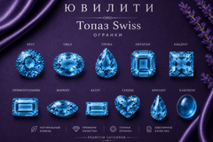 Топаз  Swiss
