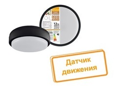 Светильники светодиодные LED ДПП с датчиком движения