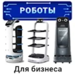 Роботы для бизнеса