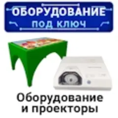Детское интерактивное оборудование