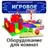 Оборудование для игровых комнат
