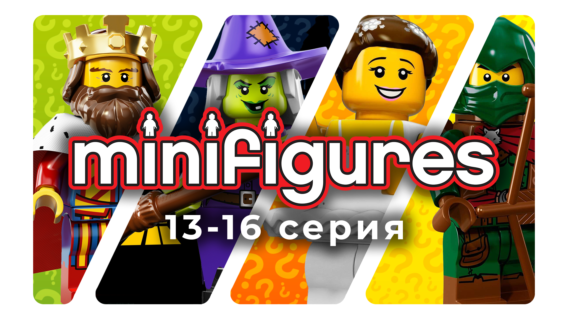 Minifigures 13-16 | RariBrick