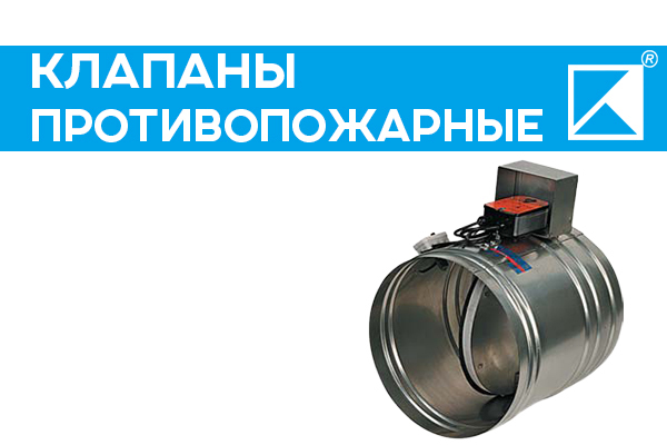 Купить клапан противопожарный: цена огнезадерживающего клапана для ...