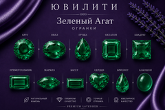 Зеленый Агат
