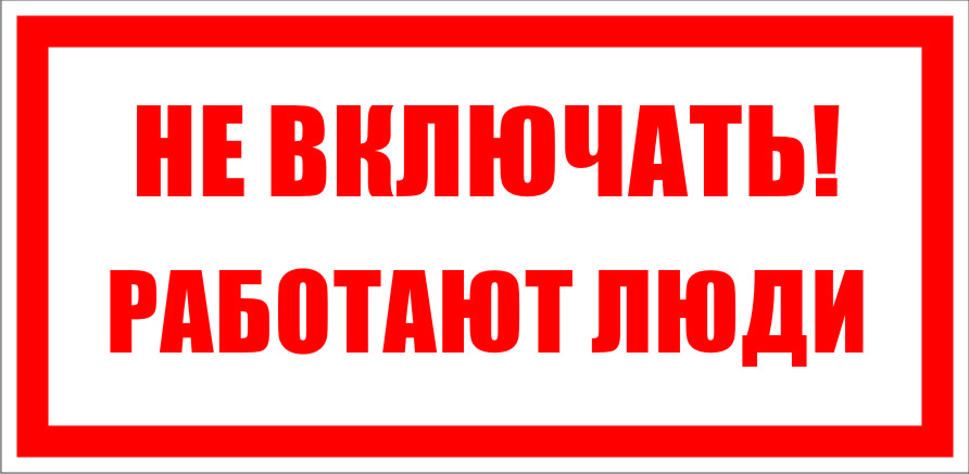 Включи выведи. Плакат не открывать работают люди. Не открывать табличка. Знак не включать работают люди. Запрещающий плакат не включать работают люди.