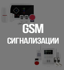 GSM сигнализации