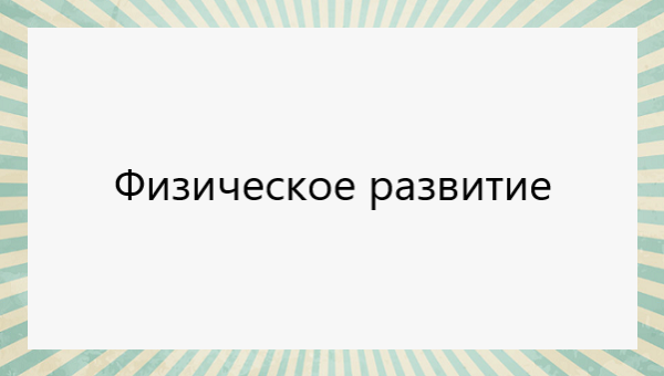 "Физическое развитие детей дошкольного возраста" Конспекты занятий ...