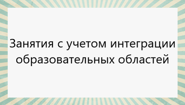 "Интеграция образовательных областей в ДОУ" Занятия, планирование по ...