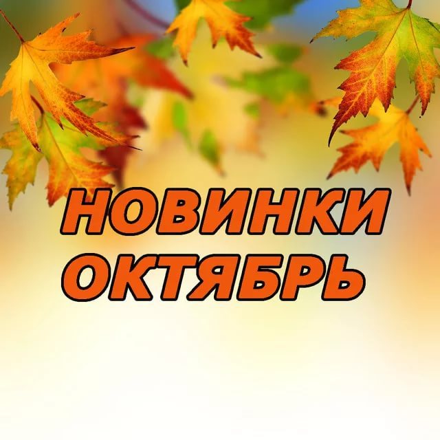 Новинки Октябрь 2017