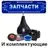 Запчасти и комплектующие