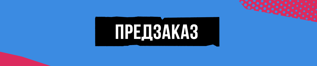 Предзаказы