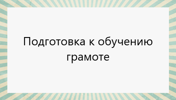 "Обучение грамоте детей дошкольного возраста" Тетради, конспекты ...
