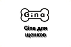 Gina для щенков