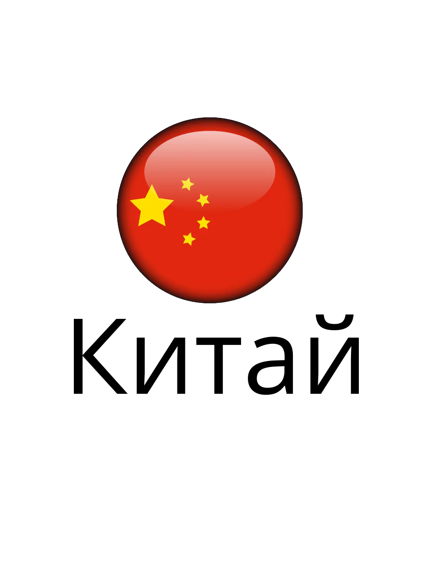 Китай