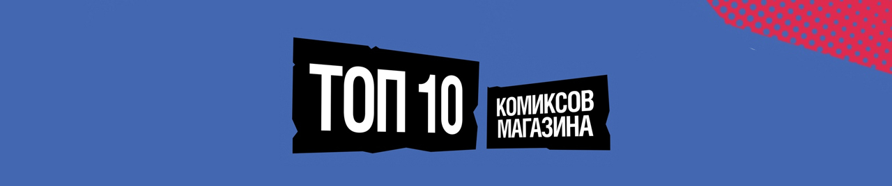 ТОП-10 комиксов месяца