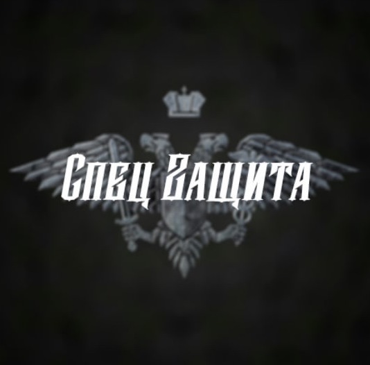 СпецZащита