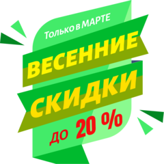 Весенняя распродажа