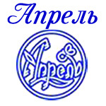 АПРЕЛЬ