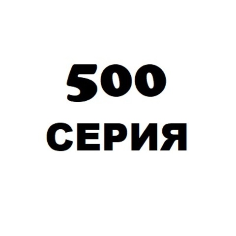 Серия 500 мм