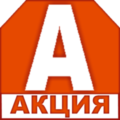 АКЦИЯ!