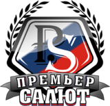 Премьер Салют