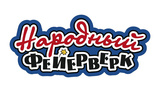 Народный Фейерверк