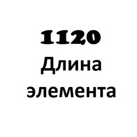 Школьник 1120 мм