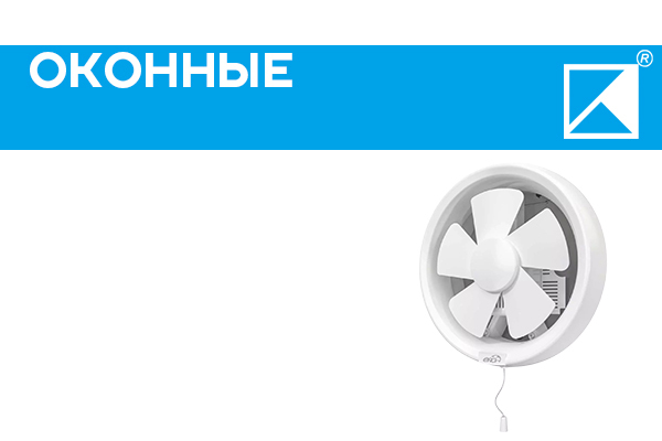 Купить оконный осевой вентилятор: цена вытяжного вентилятора в окно