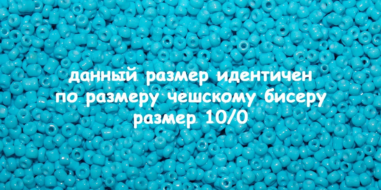 Бисер размер 12 (мелкий) – купить по лучшей цене | Товары для ...