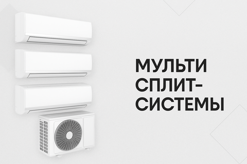 Мульти сплит-системы