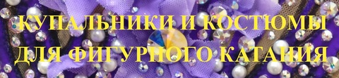 Купальники и костюмы для фигурного катания