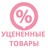 Уцененные товары