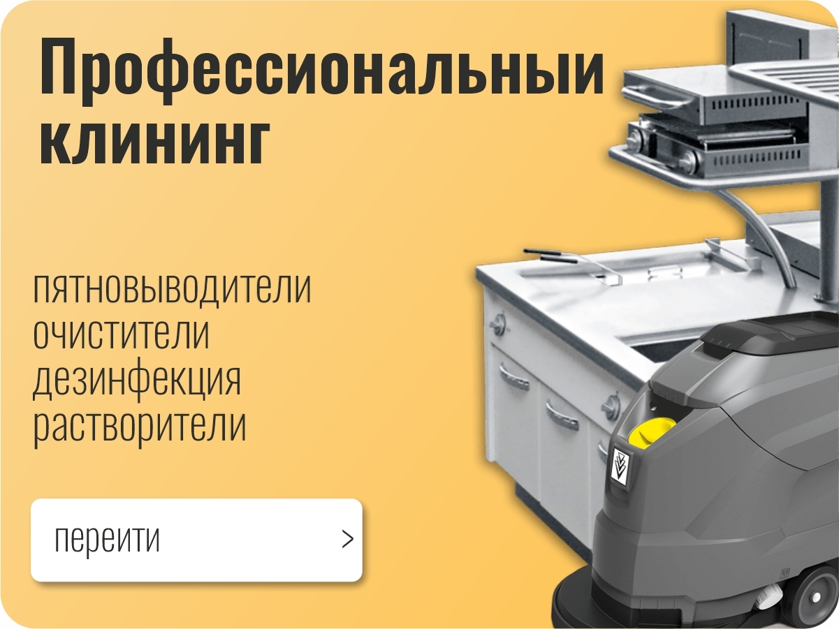 Клининг | Официальный сайт производителя OXADEN