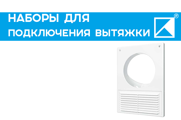 Купить набор для подключения кухонной вытяжки: цена набора для ...