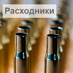 Расходники и аксессуары