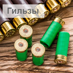 Гильзы