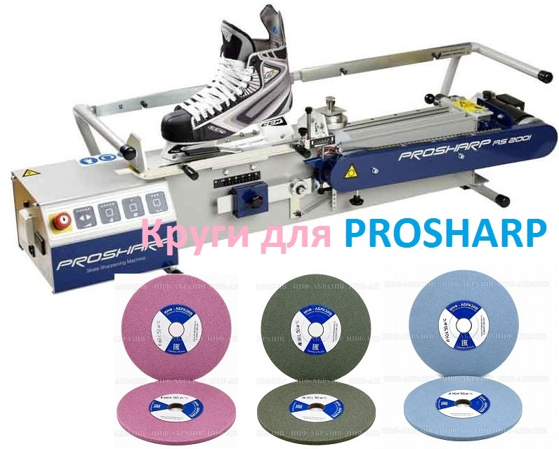 Купить заточные круги для заточки коньков для Prosharp
