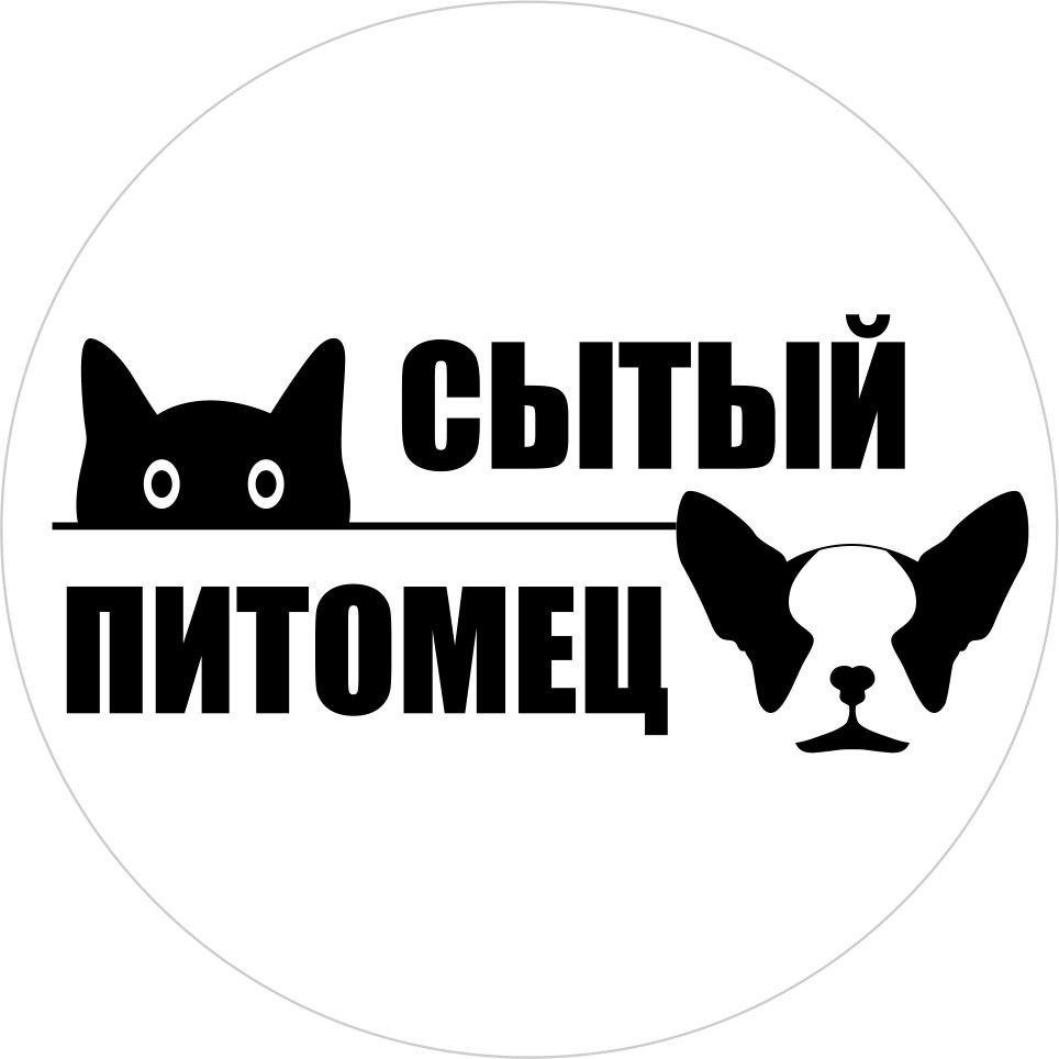 Сытый питомец Уфа. Сытый питомец лакомства. Сытый питомец слоган. Сытый питомец Нижний Новгород каталог товаров.